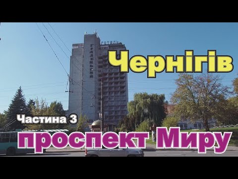 Видео: Чернигов Проспект Мира, часть 3