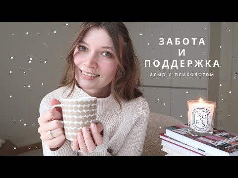 Видео: АСМР Психолог | Забота и поддержка, шепот & тихий голос | спа для души