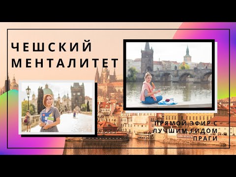Видео: О ЧЕШСКОМ МЕНТАЛИТЕТЕ | Прямой эфир Istagram