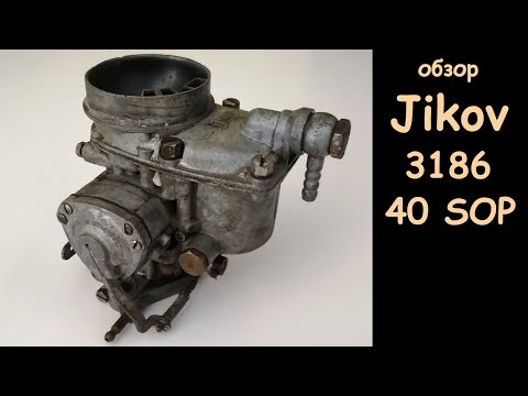Видео: Обзор карбюратора Jikov 3186 40SOP (gasnik / vergasser / carburettor review)