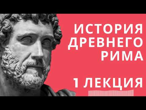 Видео: Лекции по истории // История древнего Рима // Лекция 1// Древний Рим