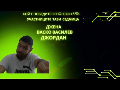 Видео: Кой е Победител ЕП13сезон 2 2024