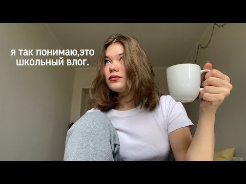 Видео: обычный школьный день *влог*