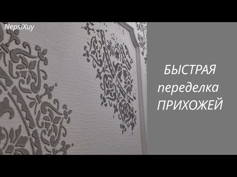Видео: Быстрая ПЕРЕДЕЛКА /  ДИЗАЙН СТЕН, который сделает каждый #переделка