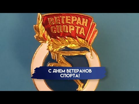 Видео: День ветеранов спорта