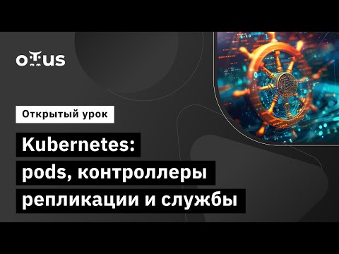 Видео: Kubernetes: pods, контроллеры репликации и службы // Курс «DevOps практики и инструменты»