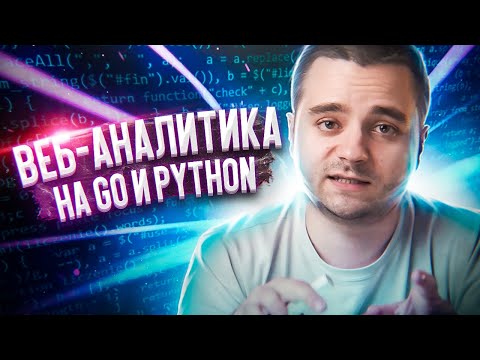 Видео: Пишем веб-аналитику на Go и Python c Redis. Выбор архитектуры, обзор инструментов и кода