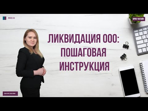 Видео: Ликвидация ООО: пошаговая инструкция
