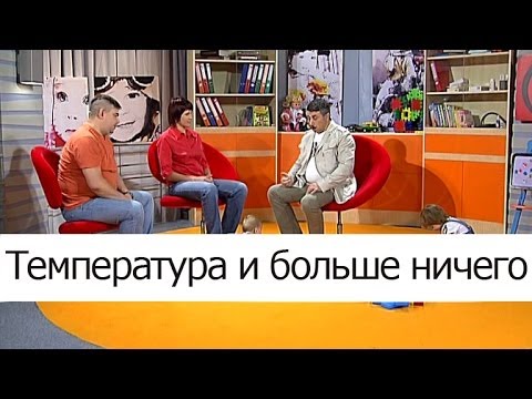 Видео: Температура и больше ничего - Школа доктора Комаровского