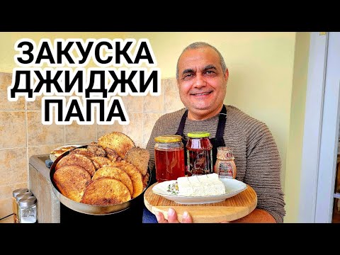Видео: Джиджи папа - вкусна и лесна закуска от Североизточна България!