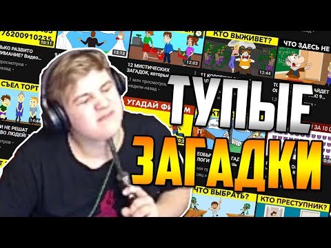Видео: Пятёрка против тупых загадок от Моголь ТВ