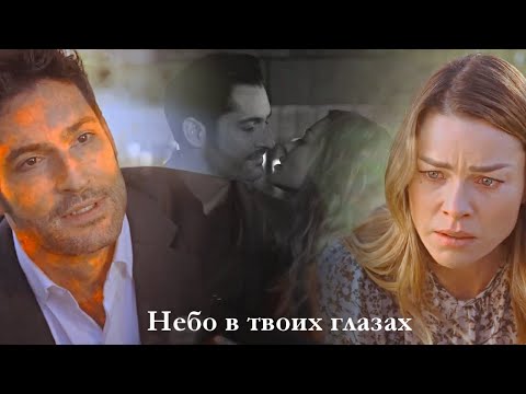 Видео: Lucifer + Chloe || Небо в твоих глазах [+S5B]