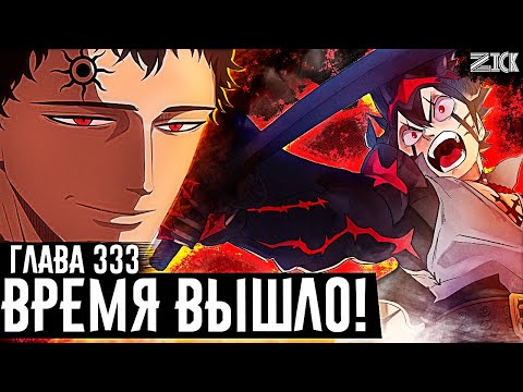 Видео: Люциус против Асты!Страшная тайна 4-го Зогратиса раскрыта! ▣Чёрный клевер глава 333