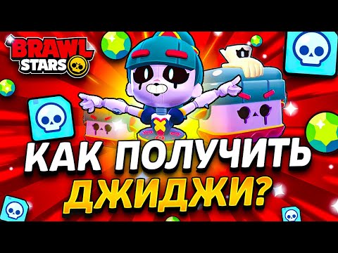 Видео: КАК ПОЛУЧИТЬ ДЖИДЖИ В БРАВЛ СТАРС БЕСПЛАТНО - РАННИЙ ДОСТУП БРАВЛ СТАРС - Обновление Brawl Stars