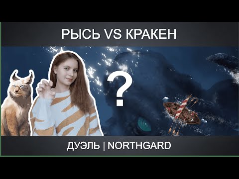 Видео: Рейтинговая дуэль | за клан Рыси | Northgard