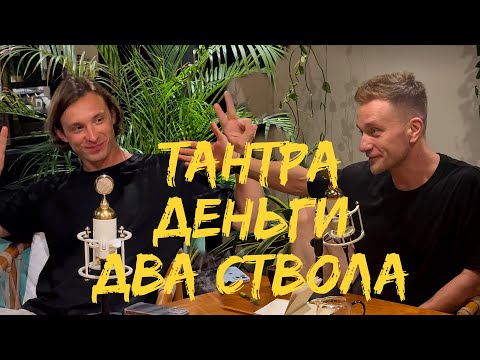 Видео: Что чувствуют мужчины? Бизнес, саморазвитие, выгорание, тантра. Поговорили с Александром Барсуковым