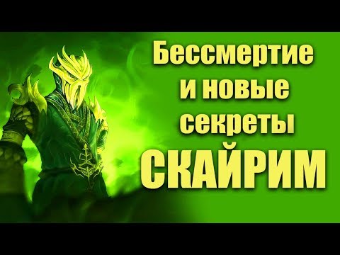 Видео: Секреты Skyrim #37. Бессмертие и новые секреты Скайрим