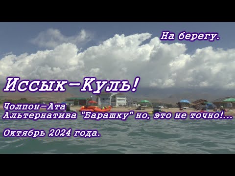 Видео: Иссык-Куль 2024! Чолпон-Ата, "Барашек" или...?