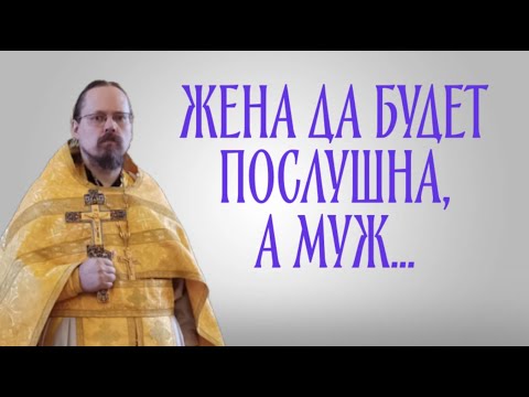 Видео: Обязанности супругов согласно Библии