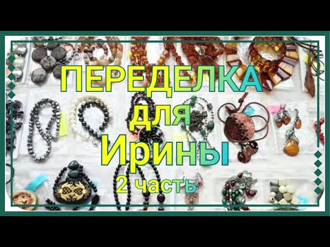 Видео: ПЕРЕДЕЛКА для Ирины из Тверской области (2 часть)