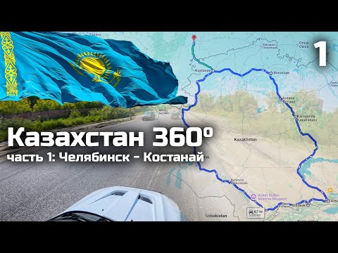 Видео: Вокруг Казахстана на машине. Часть 1: Челябинск → Костанай