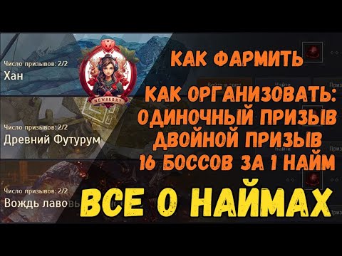 Видео: [BDO] 🔥 ВСЁ О НАЙМАХ 💥 КАК ФАРМИТЬ, ОРГАНИЗОВАТЬ ОТ 4 ДО 16 БОССОВ ЗА 1 НАЙМ! СОВЕТЫ / РЕКОМЕНДАЦИИ