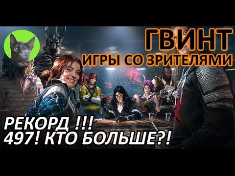 Видео: Ведьмак 3 - Гвинт - Игры со зрителями. Рекорд!!! 497! Кто больше?!