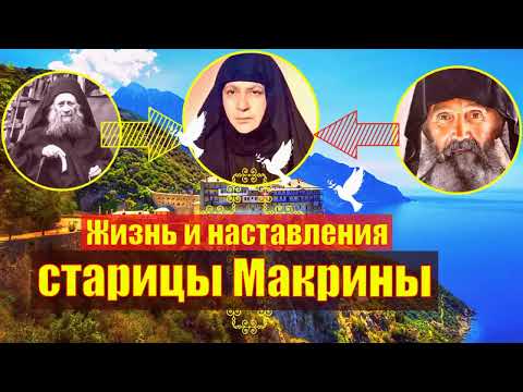 Видео: Жизнь и наставления старицы Макрины Вассопулу