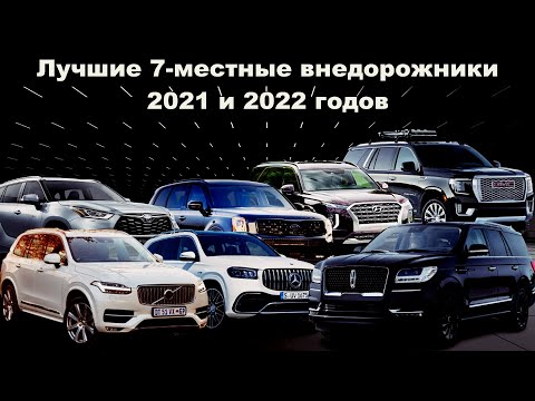Видео: 10 Лучших 7-Местных внедорожников 2021 и 2022 годов.