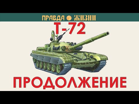 Видео: Т-72. Продолжение