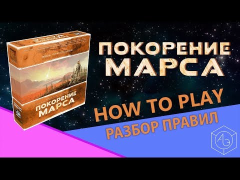Видео: Полные правила настольной игры "Покорение Марса" на русском языке от "Арены эмоций".