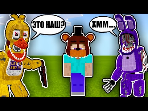 Видео: УЗНАЮТ ЛИ МЕНЯ АНИМАТРОНИКИ? фнаф майнкрафт fnaf minecraft