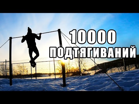 Видео: МЕСЯЦ ПОДТЯГИВАНИЙ. 10000 ПОДТЯГИВАНИЙ CHALLENGE!