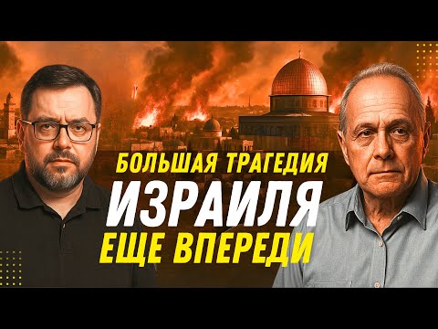 Видео: Большая трагедия Израиля еще впереди | Алекс Файби