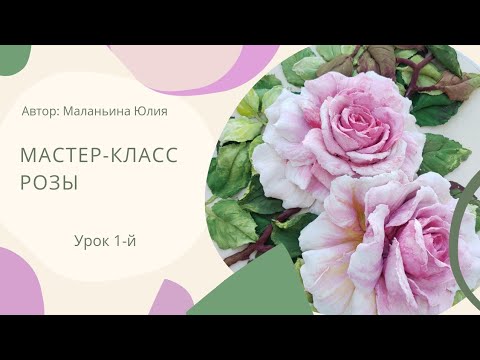 Видео: Урок 1-й. Листья розы.