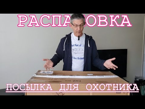 Видео: Распаковка огромной посылки для нашего сына с вещами для охоты и туризма. Классные и нужные вещи.