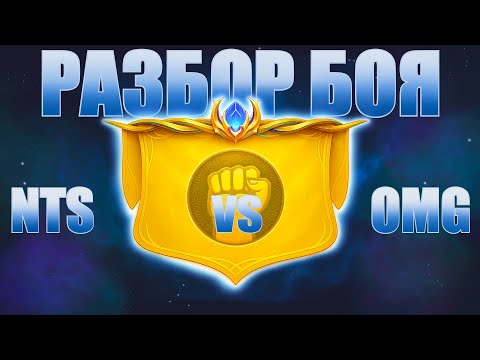 Видео: Разбор боя NTS vs OMG | STREAM NTS