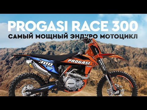 Видео: PROGASI RACE 300. Самый мощный эндуро мотоцикл