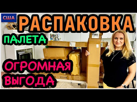 Видео: Распаковка палета с аукциона за 530$/ Мега выгода + 5000$🤩/ Долгожданное объявление/  США/ Флорида