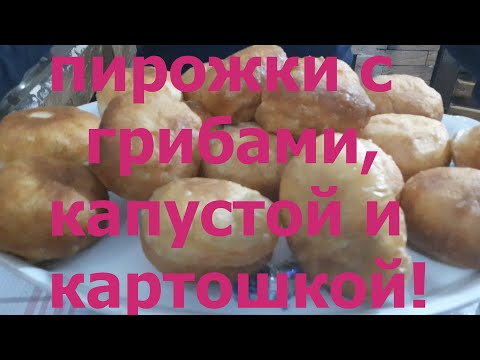 Видео: 😋ПИРОЖКИ! с🍄 ГРИБАМИ! с🥔КАРТОШКОЙ! с🍀КАПУСТОЙ! Наш фирменный семейный рецепт!