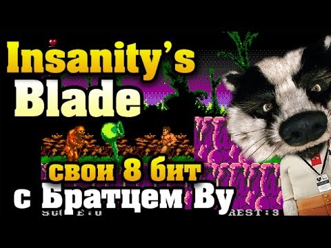 Видео: Insanity's Blade - как раньше с Братцем Ву