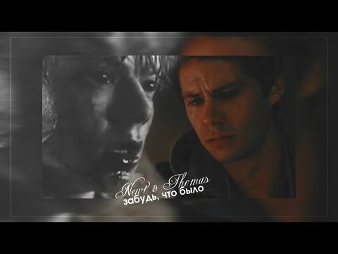 Видео: [+4K] Newt & Thomas × забудь, что было