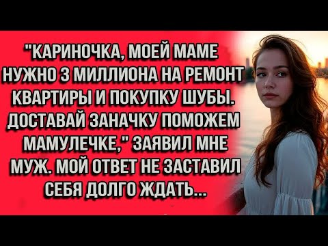 Видео: Кариночка, моей маме нужно 3 миллиона на ремонт квартиры и покупку шубы. Доставай заначку поможем
