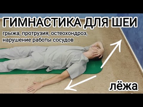 Видео: Гимнастика для шеи при грыже, протрузии, остеохондрозе, проблеме сосудов шейного отдела позвоночника