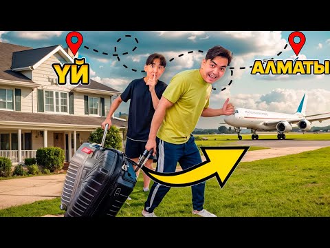 Видео: БАССЕЙН ҮШІН ҮЙДЕН ҚАШТЫҚ!😱 Челлендж