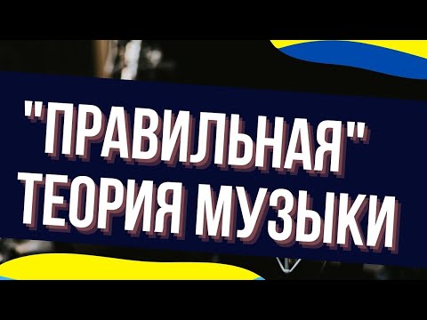 Видео: КАК ПРАВИЛЬНО понимать ТЕОРИЮ?