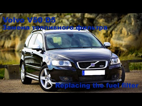 Видео: Volvo V50 D5 Замена топливного фильтра (Replacing the fuel filter)