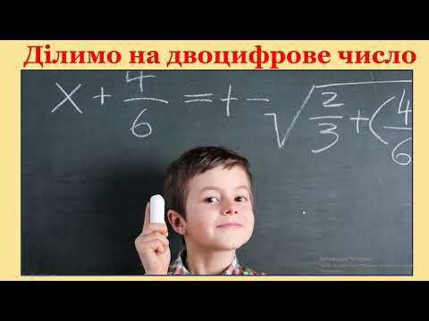 Видео: 04 11  Математика  Ділимо на двоцифрове число