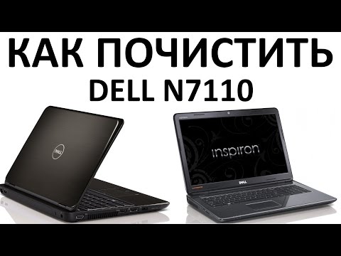 Видео: Как почистить нотубук DELL N7110 и заменить в нём термо пасту