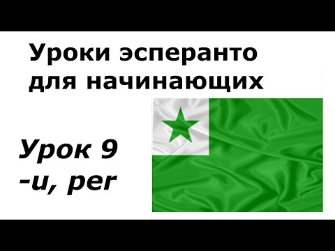 Видео: Эсперанто для начинающих. Урок 9. Еще об окончании -u, предлог per, цвета